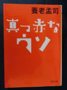 養老孟司　真っ赤なウソ　ベストセラー「バカの壁」著者