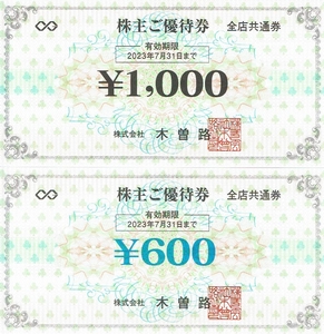 木曽路1,600円分株主優待券2023.7.31迄