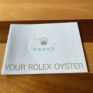 2314【希少必見】ロレックス 取扱説明書 付属品 冊子 Rolex oyste