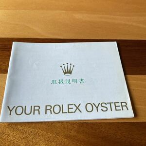 2320【希少必見】ロレックス 取扱説明書 付属品 冊子 Rolex oyste