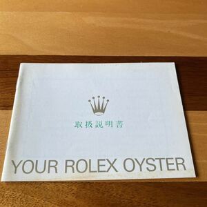 2325【希少必見】ロレックス 取扱説明書 付属品 冊子 Rolex oyste
