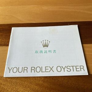 2329【希少必見】ロレックス 取扱説明書 付属品 冊子 Rolex oyster 定形郵便94円可能