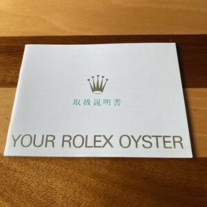 2343【希少必見】ロレックス 取扱説明書 付属品 冊子 Rolex oyster 定形郵便94円可能