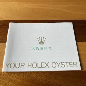 2348【希少必見】ロレックス 取扱説明書 付属品 冊子 Rolex oyster 定形郵便94円可能