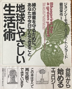 地球にやさしい生活術 ジョン・シーモア＋ハーバート・ジラード 206頁 1994/1 初版第12刷 TBSブリタニカ