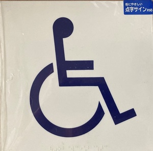 点字サインつき 車椅子プレート 20×20cm アクリル製