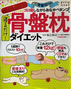 寝るだけ! 骨盤枕ダイエット 53頁 福辻 鋭記 2011/8　9刷 Gakken