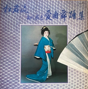 松若流 初代家元 愛曲舞踊集 LP VICTOR PRC-30121