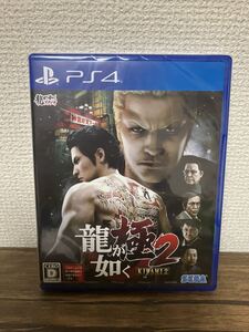 【新品未開封】龍が如く 極2 PS4 龍が如く極2 通常版