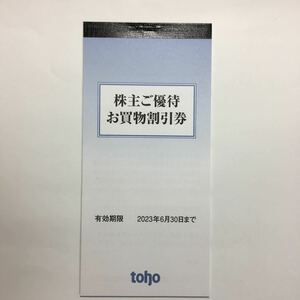 【最新】トーホー　株主優待券　お買物割引券 5000円分
