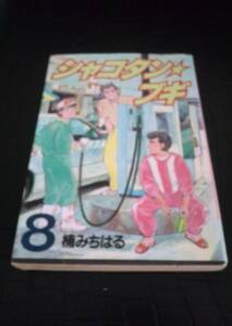 漫画 シャコタンブギ 8巻