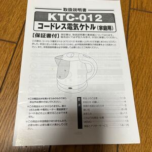 コードレス電子ケトル 説明書 KTC-012