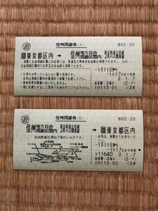  maru s ticket Shinshu .. ticket used .A ticket one-side *B ticket one-side set 