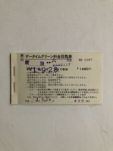 データイムグリーン料金回数券　使用済み　東京〜大船