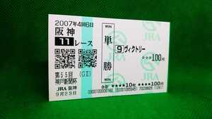 ヴィクトリー：2007神戸新聞杯：現地単勝馬券