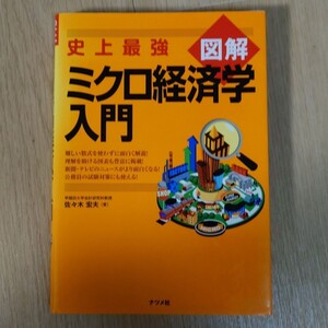史上最強図解ミクロ経済学入門 佐々木宏夫/著