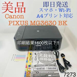 ★プリンター専門店★【即日発送】MG3630 ブラック Canon プリンター インクジェット 印刷枚数1600枚以下