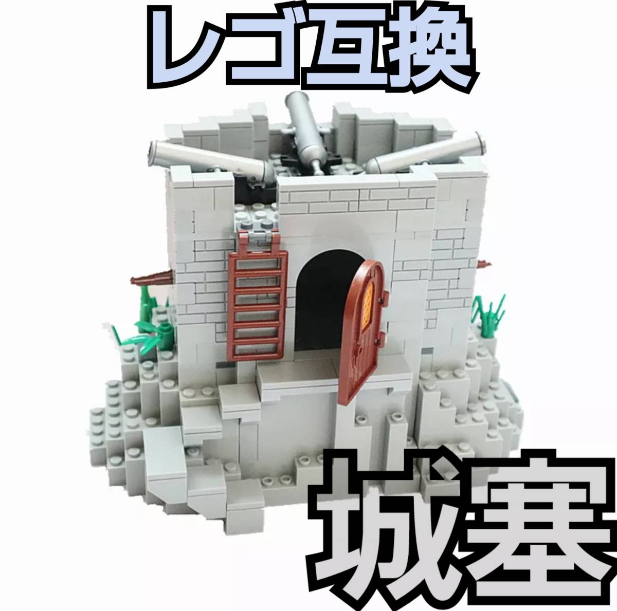 城塞 LEGO互換 匿名配送 レゴ武器 誕生日プレゼント インテリア
