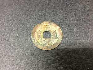 ■9711　古銭 貨幣 硬貨 穴銭 中国 至道元寳 約3.5ｇ コレクション 保管品 ※写真をご確認下さい