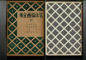 「名作挿画全集 11」1935 平凡社 23cm 志村立美、松野一夫、嶺田弘、山口将吉郎、吉邨二郎