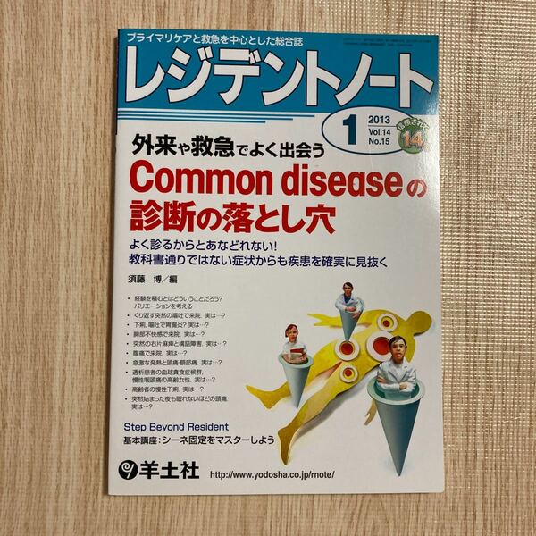 レジデントノート　プライマリケアと救急を中心とした総合誌　Ｖｏｌ．１４－Ｎｏ．１５（２０１３－１） （１４－１５） 須藤　博　編