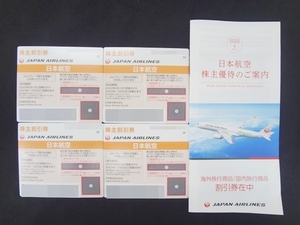 ＪＡＬ　日本航空　株主優待　割引券　4枚（2022年6月1日～2023年11月30日）　案内冊子1冊
