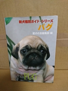  love dog. . editing part compilation [ new dog kind another guide * series Pug ]. writing . new light company the first version book@ separate volume 