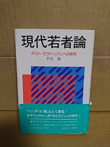 千石保『現代若者論　ポスト・モラトリアムへの模索』弘文堂　帯付き　単行本　教師や親がかかえる問題の核心に迫るマジメな本