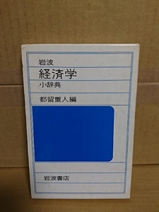 都留重人編『経済学小辞典』岩波書店　単行本　経済用語を解説