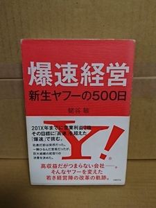 蛯谷敏『爆速経営　新生ヤフーの500日』日経BPマーケティング　初版本/帯付き　単行本　ヤフーを変えた若き経営陣の改革の軌跡