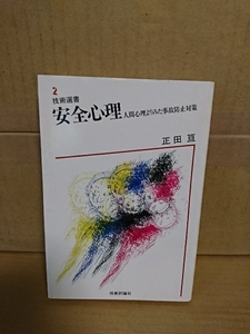 正田亘『安全心理　人間心理よりみた事故防止対策』技術評論社/技術選書　単行本　汚れあり