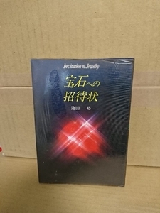 池田裕『宝石への招待状』読売新聞社　単行本