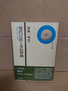 加藤一明『現代行政と市民参加　自治体の対応と課題』学陽書房　帯付き　単行本