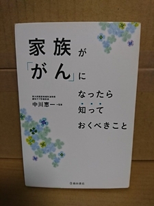 中川恵一(監修)『家族が「がん」になったら知っておくべきこと』池田書店　初版本　単行本