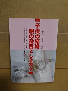 佐々木禮子『これだけは心得ておきたい　子供の結婚・親の役目としきたり』ナツメ社　初版本　単行本　親の立場で分かりやすく解説