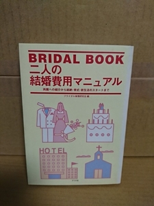 ブライダル事情研究会(編)『BRIDAL BOOK 二人の結婚費用マニュアル/両親への紹介から結納・挙式・新生活のスタートまで』ナツメ社　単行本