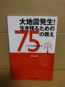 ニッポン放送地震取材班編『大地震発生！生き残るための75の教え』ニッポン放送/扶桑社　初版本　単行本　