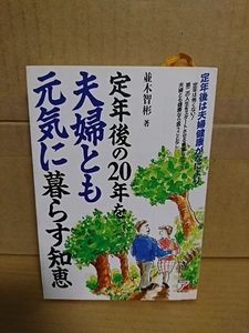 並木智彬『定年後の20年を夫婦とも元気に暮らす知恵』アスカ出版社　初版本　単行本　定年後は夫婦健康がなにより