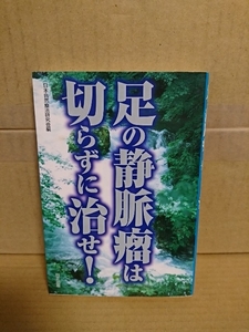 日本自然療法研究会編『足の静脈瘤は切らずに治せ！』日正出版　単行本