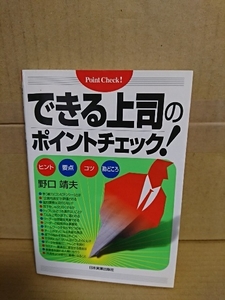 野口靖夫『できる上司のポイントチェック！』日本実業出版社　初版本　単行本　柔軟で逞しいミドルになる！