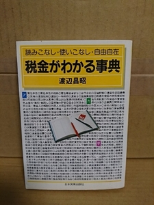 渡辺昌昭『税金がわかる事典　読みこなし・使いこなし・自由自在』日本実業出版社　単行本　ページ汚れあり