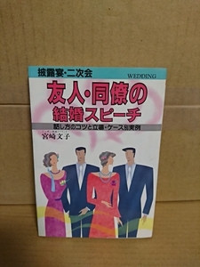 宮崎文子『披露宴・二次会　友人・同僚の結婚スピーチ/話し方のコツと立場・ケース別実例』オーイズミ　初版本　単行本