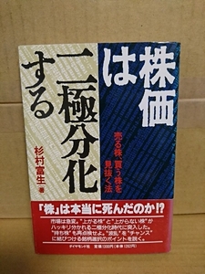 杉村富生『株価は二極分化する　売る株・買う株を見抜く方法』ダイヤモンド社　初版本/帯付き　単行本