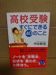 中谷彰宏『高校受験すぐにできる40のこと』PHP研究所/心のともだち　初版本/帯付き　単行本　受験生のやる気がわくコツをアドバイス