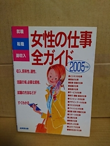 2005年版『女性の仕事全ガイド　就職・転職・副収入』成美堂出版　初版本　単行本