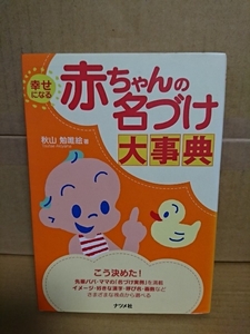 秋山勉唯絵『幸せになる赤ちゃんの名づけ大事典』ナツメ社　初版本　単行本　ページ焼け