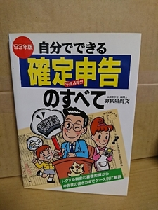 御旅屋尚文(税理士/公認会計士)『’93年度版・自分でできる確定申告（平成4年分）のすべて』日本文芸社　単行本　