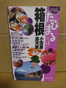 まっぷる『たびまる８　箱根・小田原・湯河原（2005）』昭文社　単行本