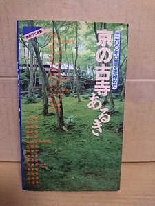 メディアユニオン編『通の行く京都　1200年の歴史を秘めた京の古寺あるき』実業之日本社　単行本　鑑賞ポイント・歴史・エピソードを収録