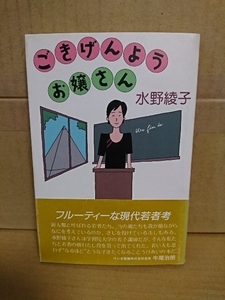 水野綾子『ごきげんようお嬢さん』日本評論社　初版本/帯付き　単行本